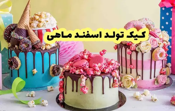 عکس های تولد اسفند ماهی