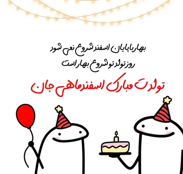 عکس تصاویر تولد اسفند ماهی ها
