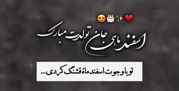 عکس تصاویر تولد اسفند ماهی ها