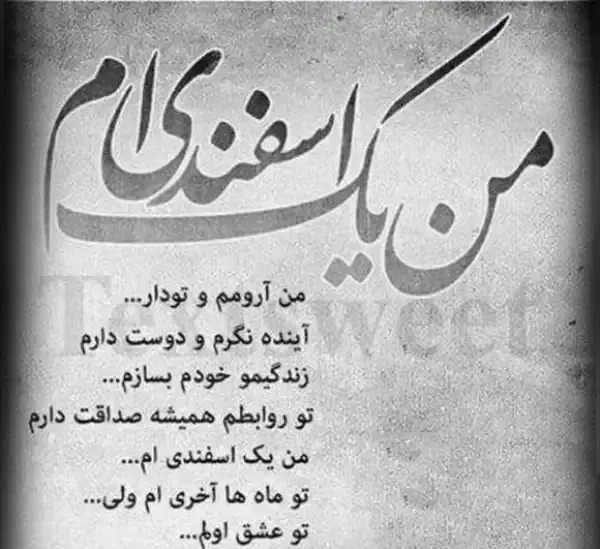 عکس پروفایل اسفند ماهی ام