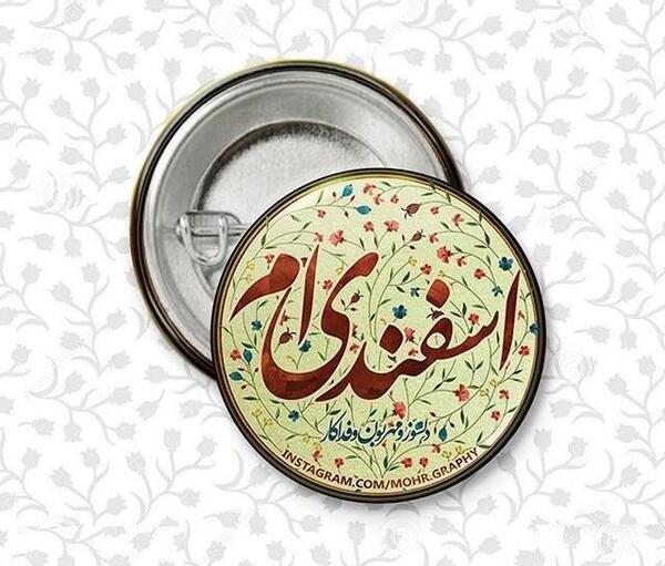 عکس پروفایل اسفند ماهی ام