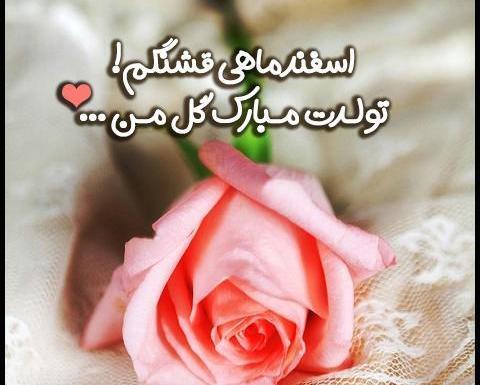 دانلود عکس اسفند ماهی تولدت مبارک