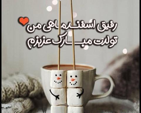 دانلود عکس اسفند ماهی تولدت مبارک
