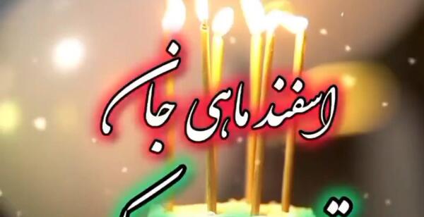 دانلود عکس اسفند ماهی تولدت مبارک
