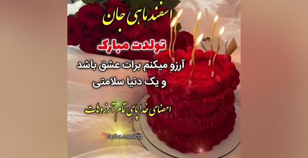 دانلود عکس اسفند ماهی تولدت مبارک