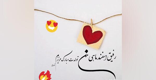 دانلود عکس تولد اسفند ماهی