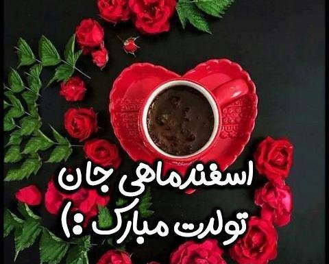 دانلود عکس تولد همسر اسفند ماهی