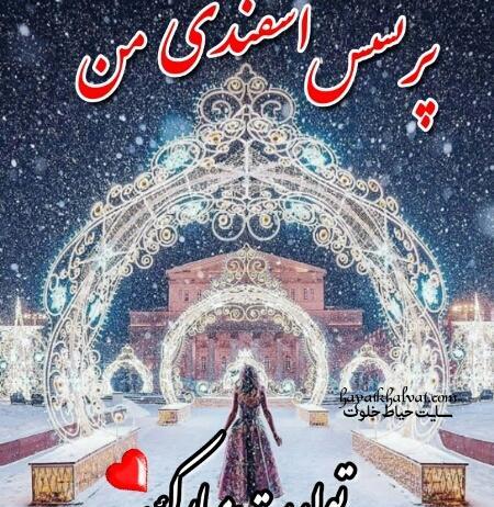 دانلود عکس تولد همسر اسفند ماهی