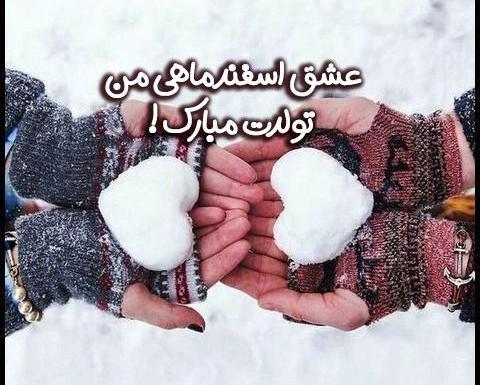 عکس تولد اسفند ماهی پسر