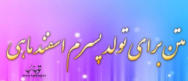 عکس تولد اسفند ماهی پسر