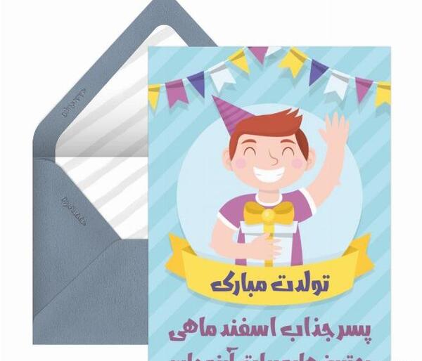 عکس تولد اسفند ماهی پسر