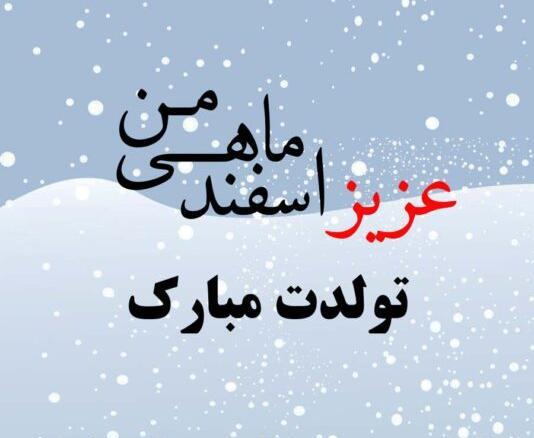 عکس تولد اسفند ماهی پسر