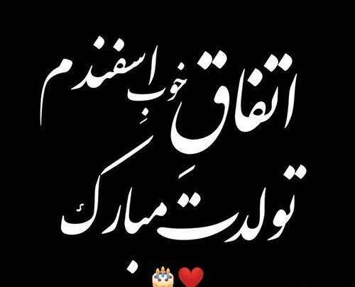 عکس تولد اسفند ماهی پسر