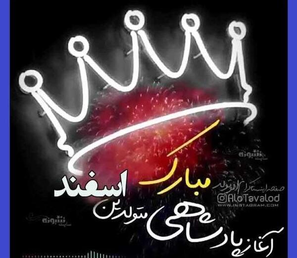 عکس تولد اسفند ماهی پسر