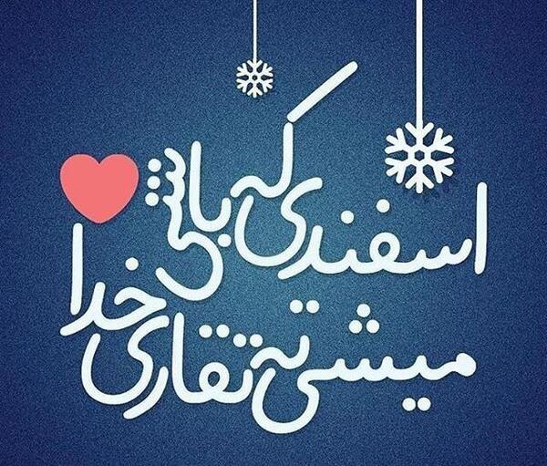 عکس پروفایل تولد اسفند ماه