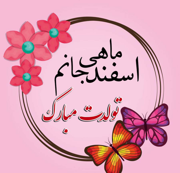 عکس پروفایل تولد اسفند ماه