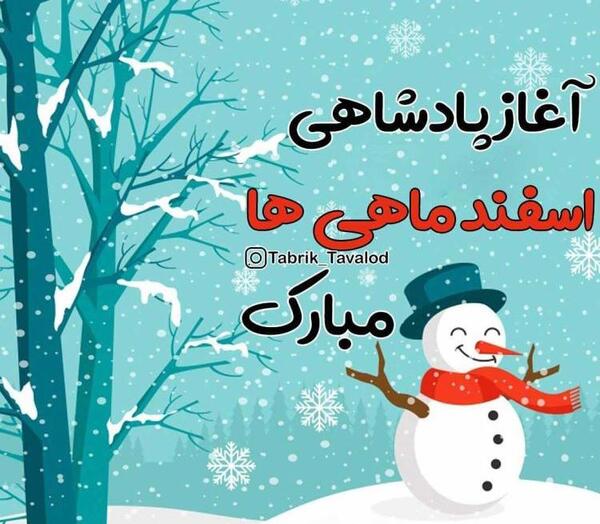 عکس پروفایل تولد اسفند ماه
