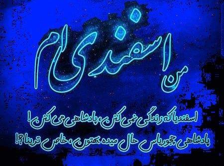 عکس پروفایل تولد اسفند ماه