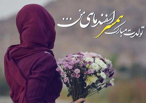 عکس نوشته همسر اسفند ماهی من تولدت مبارک