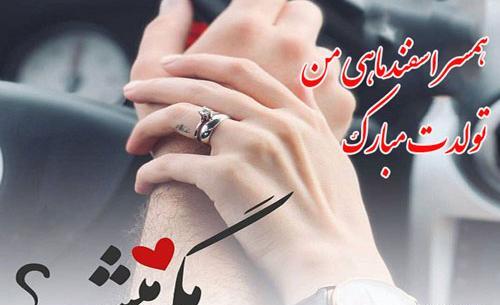 عکس نوشته همسر اسفند ماهی من تولدت مبارک