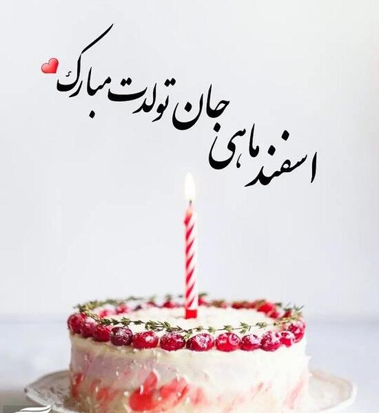 عکس نوشته همسر اسفند ماهی من تولدت مبارک