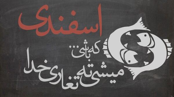 عکس تولد پسر اسفند ماهی