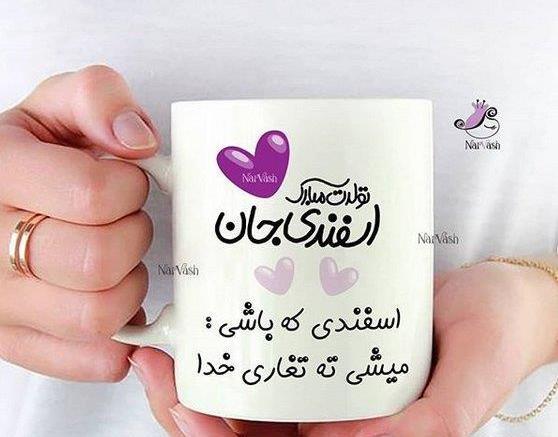 عکس تولد پسر اسفند ماهی