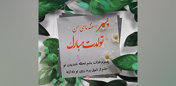 عکس تولد پسر اسفند ماهی
