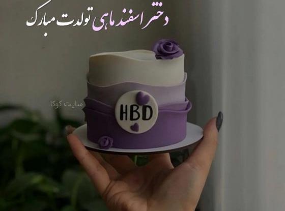 عکس تولد پسر اسفند ماهی