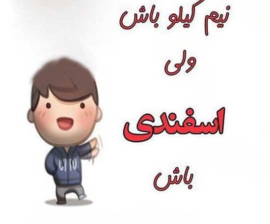 عکس تولد پسر اسفند ماهی