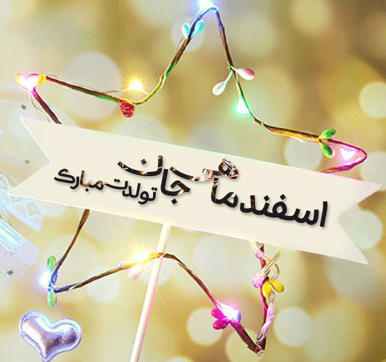 عکس متن تولد اسفند ماهی