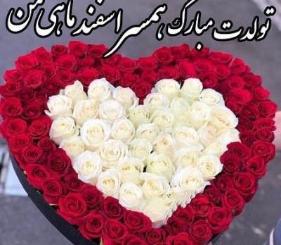 عکس متن تولد اسفند ماهی