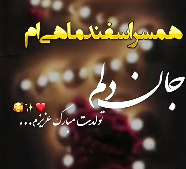 عکس متن تولد اسفند ماهی