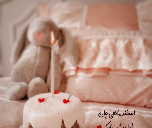 عکس متن تولد اسفند ماهی
