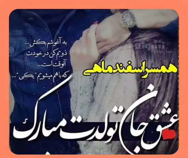 عکس متن تولد اسفند ماهی