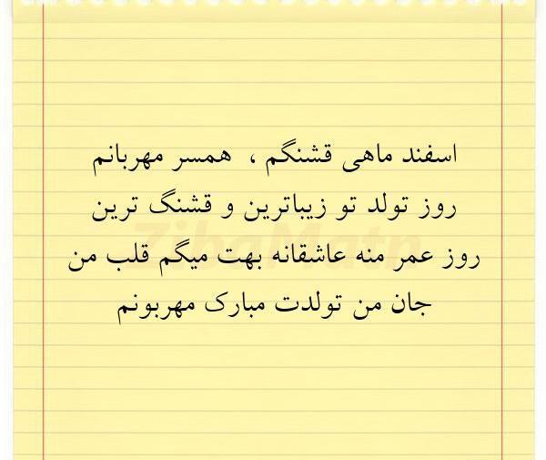 عکس برای تولد همسر اسفند ماهی