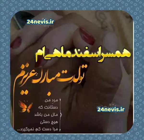 عکس نوشته برای تولد اسفند ماهی