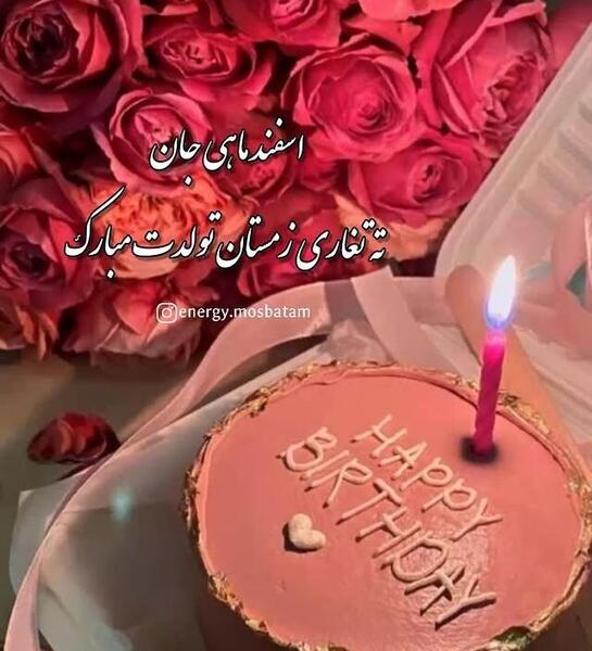 عکس نوشته برای تولد اسفند ماهی