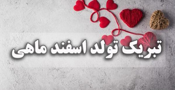 عکس تولد دخترم اسفند ماهی