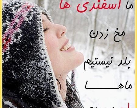عکس نوشته دختر اسفند ماهی