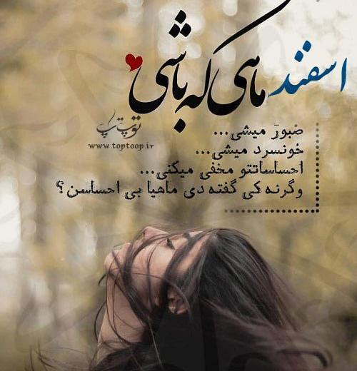 عکس نوشته دختر اسفند ماهی