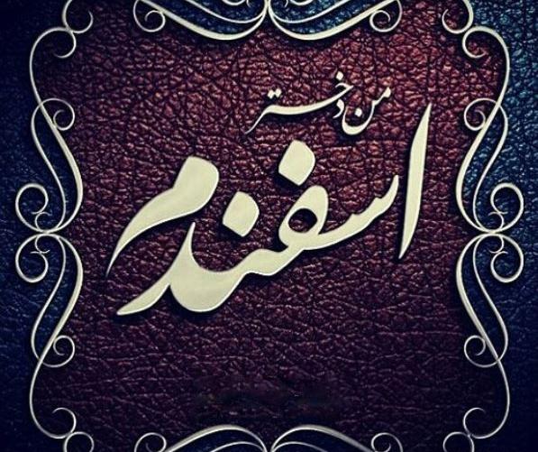 عکس پروفایل برای اسفند ماهی ها