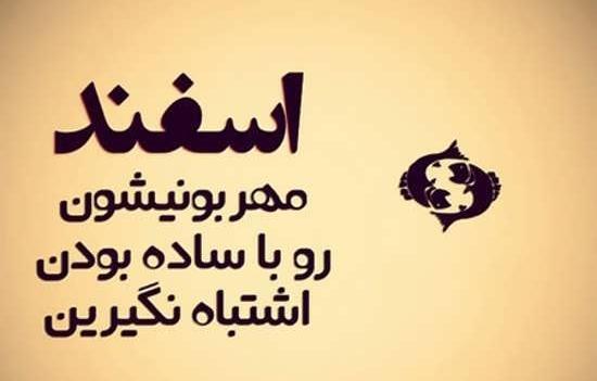 عکس پروفایل برای اسفند ماهی ها