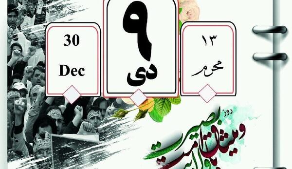 عکس نوشته نهم دی ماه