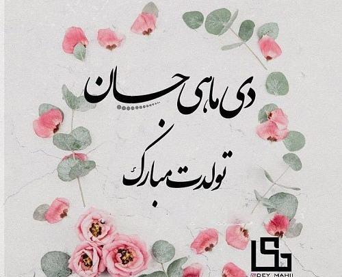 عکس نوشته درمورد دی ماهی ها