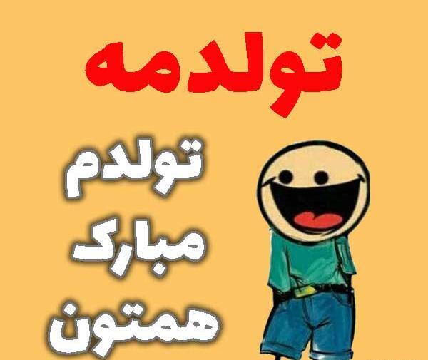 عکس نوشته تولد دی ماهی نزدیکه