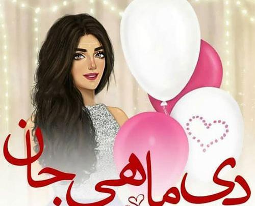 عکس تولدت مبارک دی ماهی من