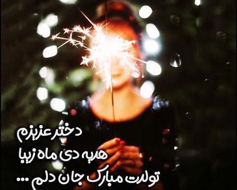 عکس تولدت مبارک دی ماهی من