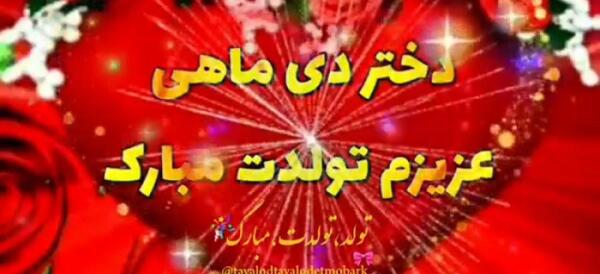 عکس تولدت مبارک دی ماهی من