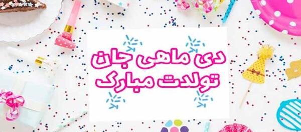 عکس تولد رفیق دی ماهی